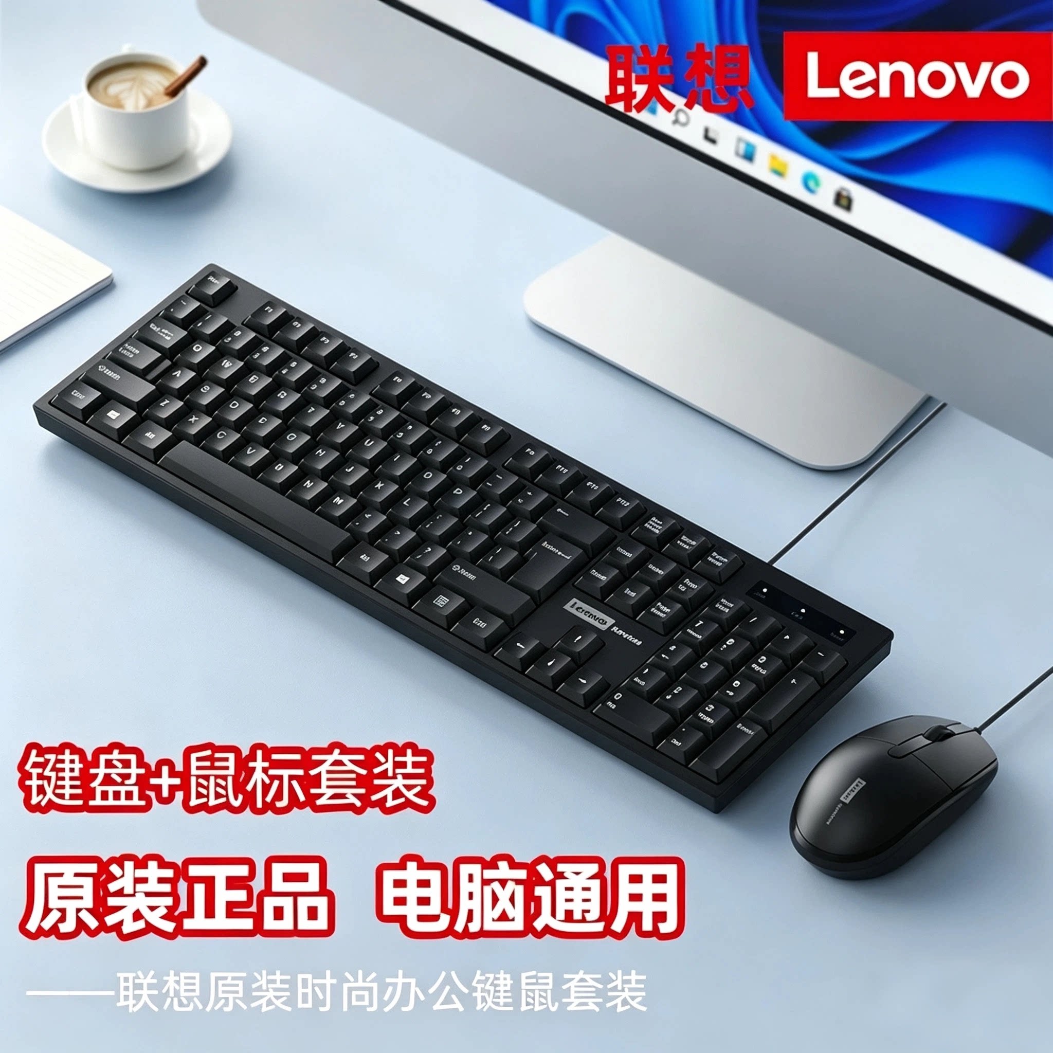 联想有线键鼠套装电脑通用