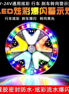 货车24V七彩流水刹车灯12伏汽车转向爆闪led防雾灯防水警示后尾灯
