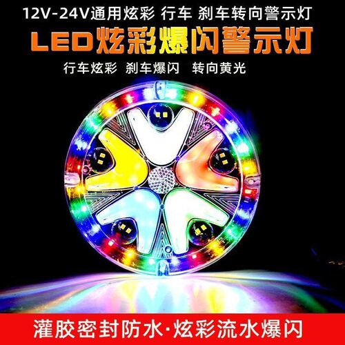 货车24V七彩流水刹车灯12伏汽车转向爆闪led防雾灯防水警示后尾灯