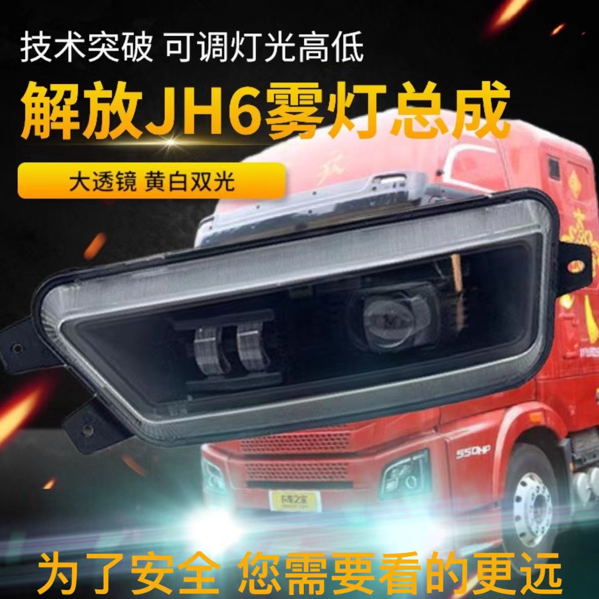 适用解放JH6前防雾灯总成LED双透镜黄白光高亮防水可调高低前杠灯