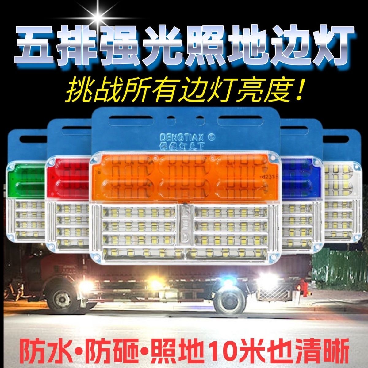 新款24V大货车边灯腰灯LED强光照地侧灯腰灯倒车灯渣土车挂车边灯