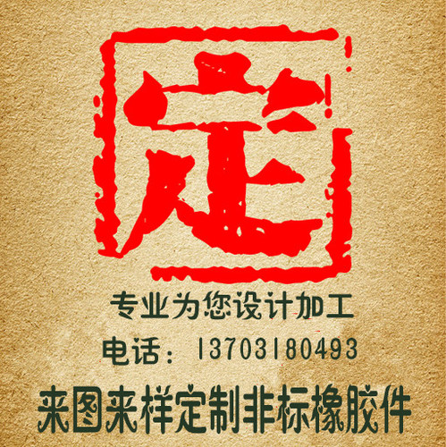 密封件非标异形三元乙丙加工定做