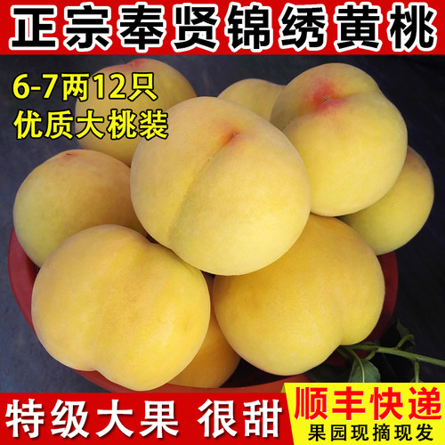 奉贤黄桃光明锦绣甘甜多汁现摘