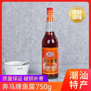 潮汕特级奔马牌原汁鱼露调料家用烧菜泡菜调味拌料酱油虾油调味汁