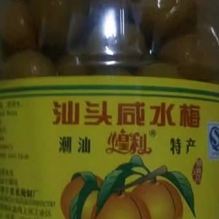 汕头煌利咸水梅 酸梅汤 酸梅汁 咸梅 腌制酸梅 浸咸梅2公斤6瓶包