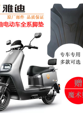 雅迪电动车专用脚踏垫M2M5M6E1E5E8加厚防滑电瓶车踩脚垫米彩莱达