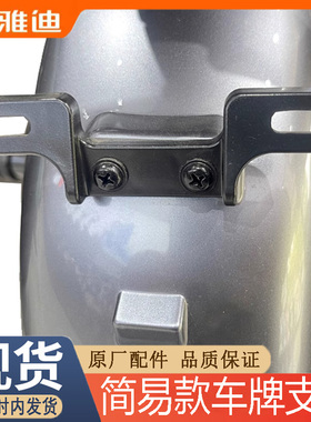 雅迪电动车尾牌支架DE3 DQ6 DT8 DT6乐思乐萌小金果简易款车专用