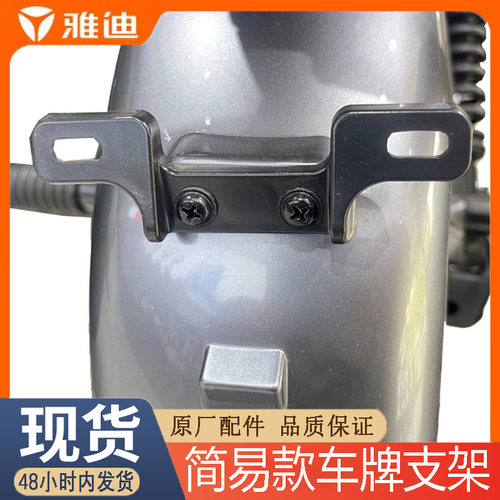 雅迪电动车配件尾牌支架原厂正品