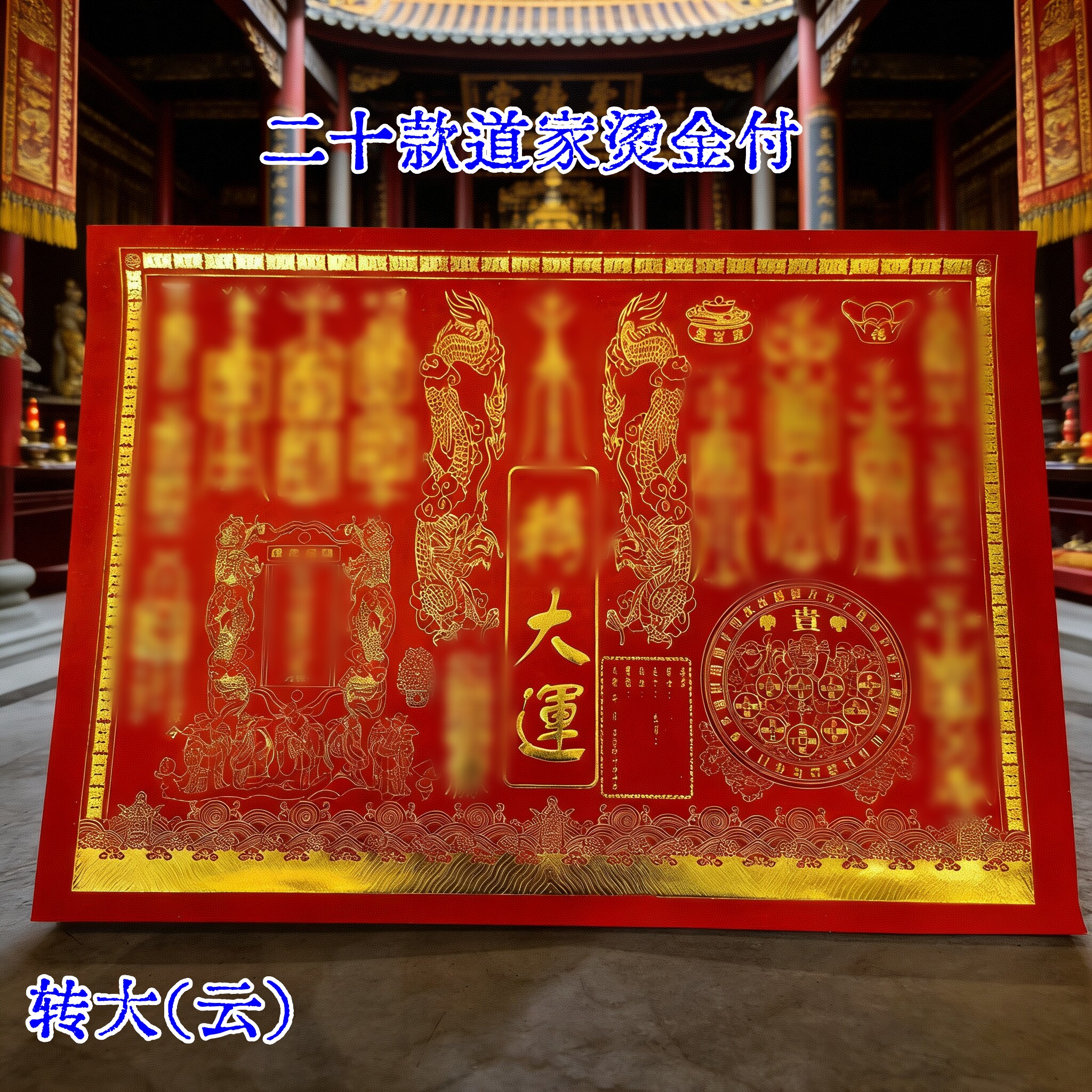 新款道家烫金红色大号疏文表文大全狗头金折纸火供套装配件50张图片