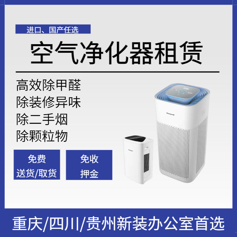 空气净化器租赁办公室除甲醛除味重庆成都贵阳霍尼韦尔/布鲁雅尔