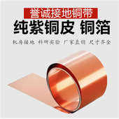 铜带 接地铜带 导电 铜箔 防静电 散热 紫铜皮 铜板 高纯铜 铜片