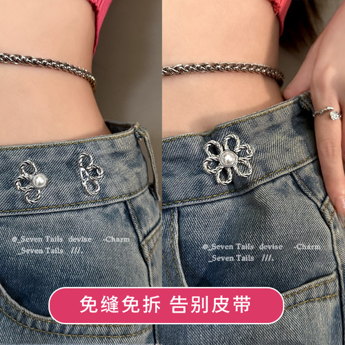 小众花朵牛仔裤裙子隐形收腰神器