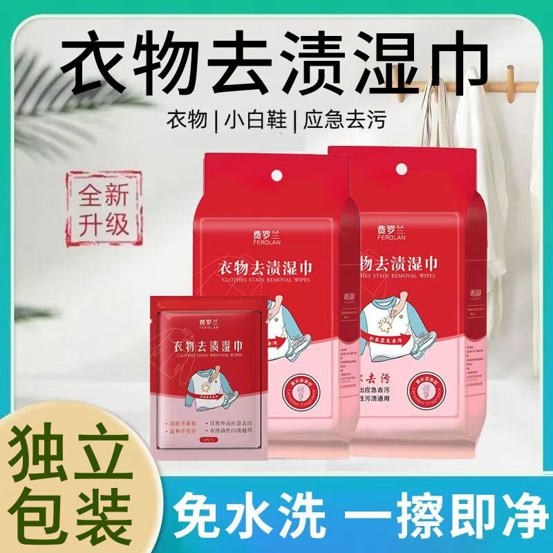 费罗兰衣物去渍湿巾神器衣物祛污渍免洗一擦净独立包装便携擦衣服,洗护清洁剂/卫生巾/纸/香薰,衣物去污湿巾,淘宝优惠券,粉丝福利购,淘宝优惠卷