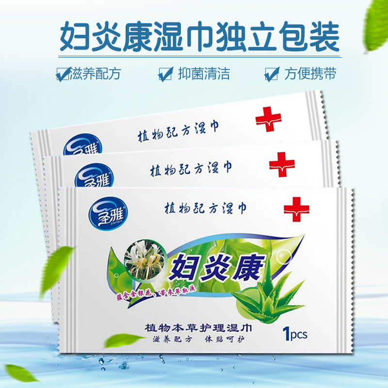 圣雅妇炎康本草洁阴卫生湿巾女性单片装私处清洁独立包装抑菌小包