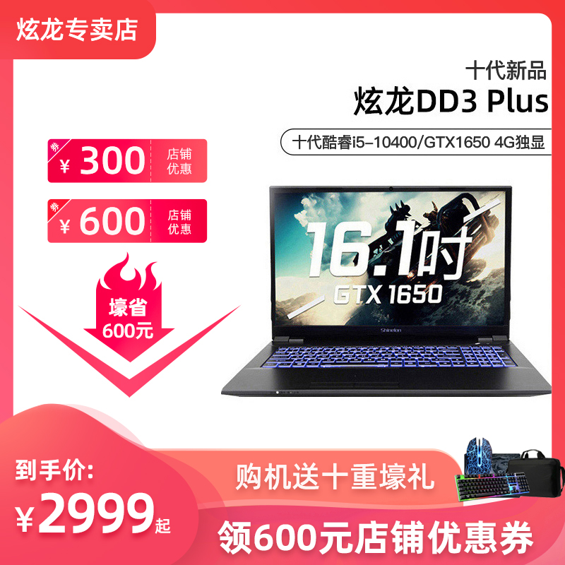 【十代新品】炫龙DC2/DD3 Plus  十代酷睿i5六核吃鸡游戏本GTX1650 4G独显 16.1英寸学生轻薄便携笔记本电脑