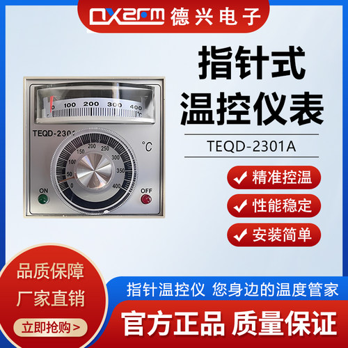 指针式温控仪表TEQD-2301A连续封口机包装机配件温度控制器