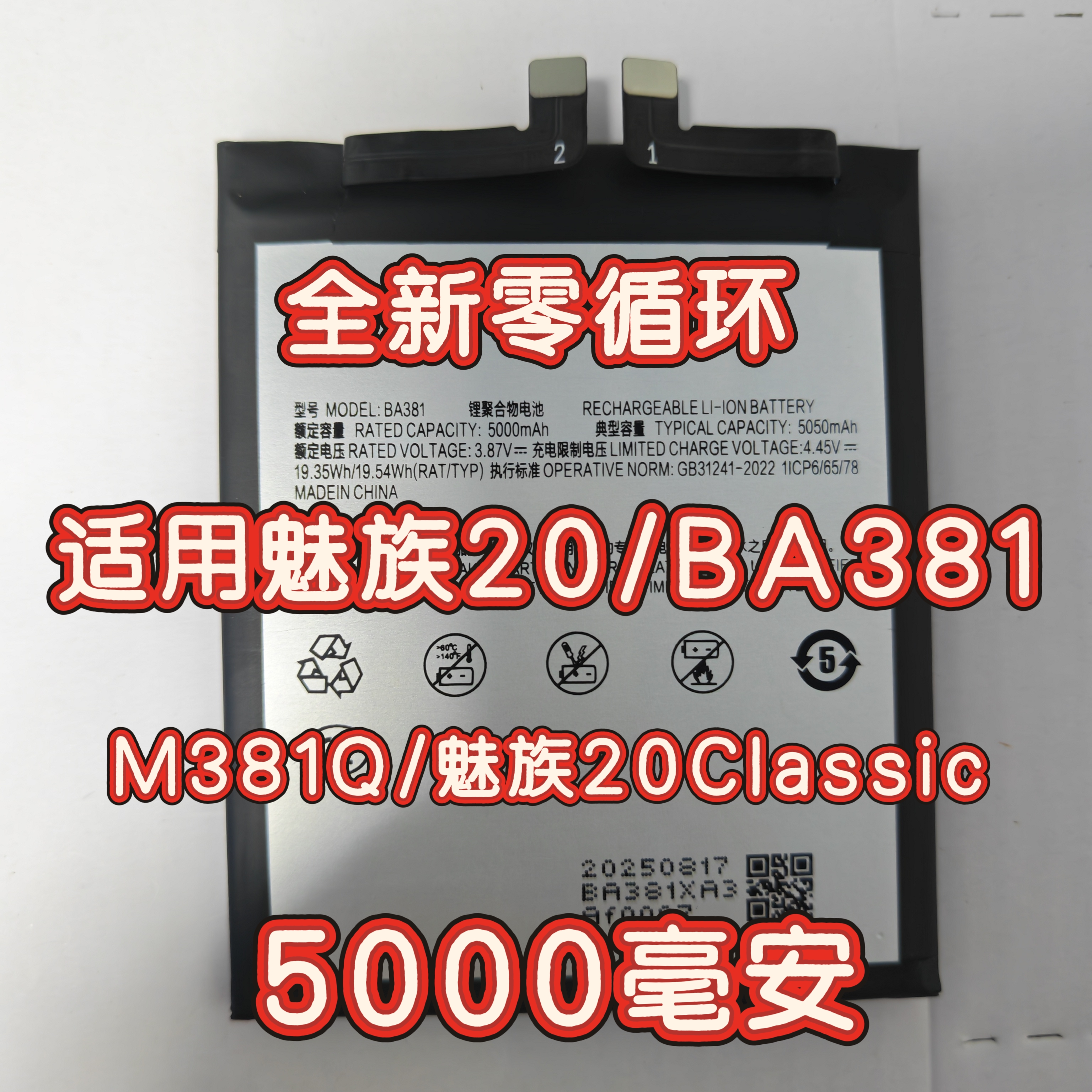 适用于魅族20/魅族20Classic电池BA381手机电池M381Q 全新5000mah