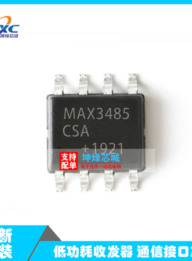 全新原装 MAX3485CSA+T 封装SOP8 RS-485/RS-422收发器芯片