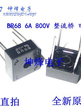 BR68 品牌 SEP 6A 800V 四脚 整流桥 全新原装现货