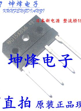 新原装进口 日本新电源 整流桥15A 80V D15XBS6