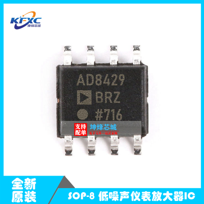 原装正品 AD8429ARZ AD8429AR 贴片SOP8 仪表放大器 IC芯片