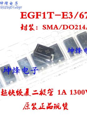 （正品）超快恢复贴片 EGF1T DO-214AC EGF1T 二极管1A 1300V SMA