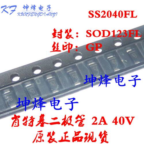 (10只）全新 SS2040FL 丝印GP SOD-123FL贴片肖特基二极管 2A 40V