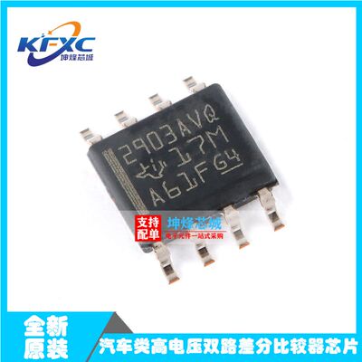 原装正品 LM2903AVQDRQ1 SOIC-8 汽车类高电压双路差分比较器芯片