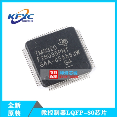 全新原装TMS320F28035PNT LQFP-80 C2000 C28x 32位微控制器-MCU