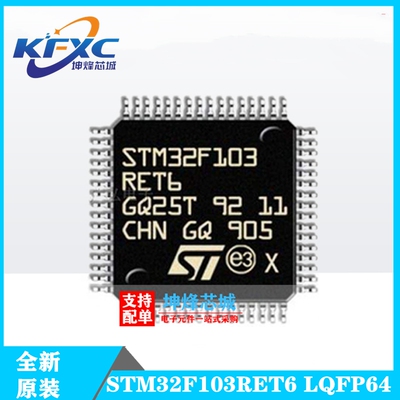 STM32F103RET6 32F103RE LQFP64 全新原装 32位微控制器ST单片机
