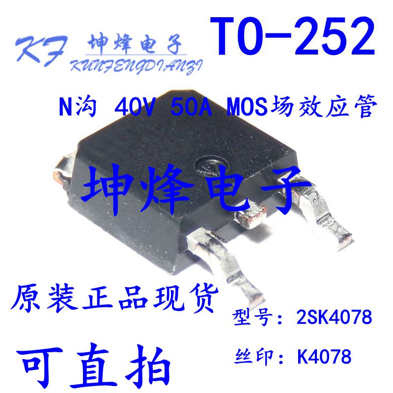2SK4078 全新原装场效应管 封装TO-252 MOSFET K4078