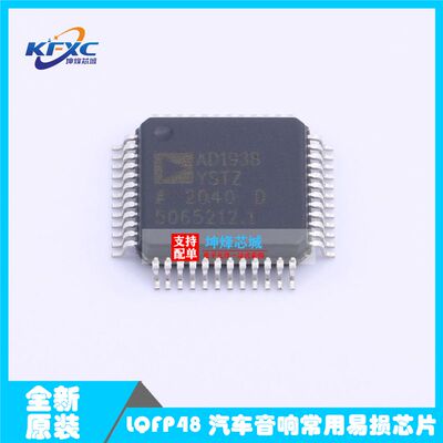 全新进口原装AD1938YSTZ AD1938 LQFP48 汽车音响常用易损芯片IC