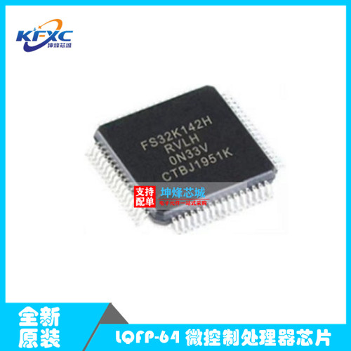 全新原装FS32K142HRT0VLHT 丝印S32K142 LQFP-64微控制处理器芯片