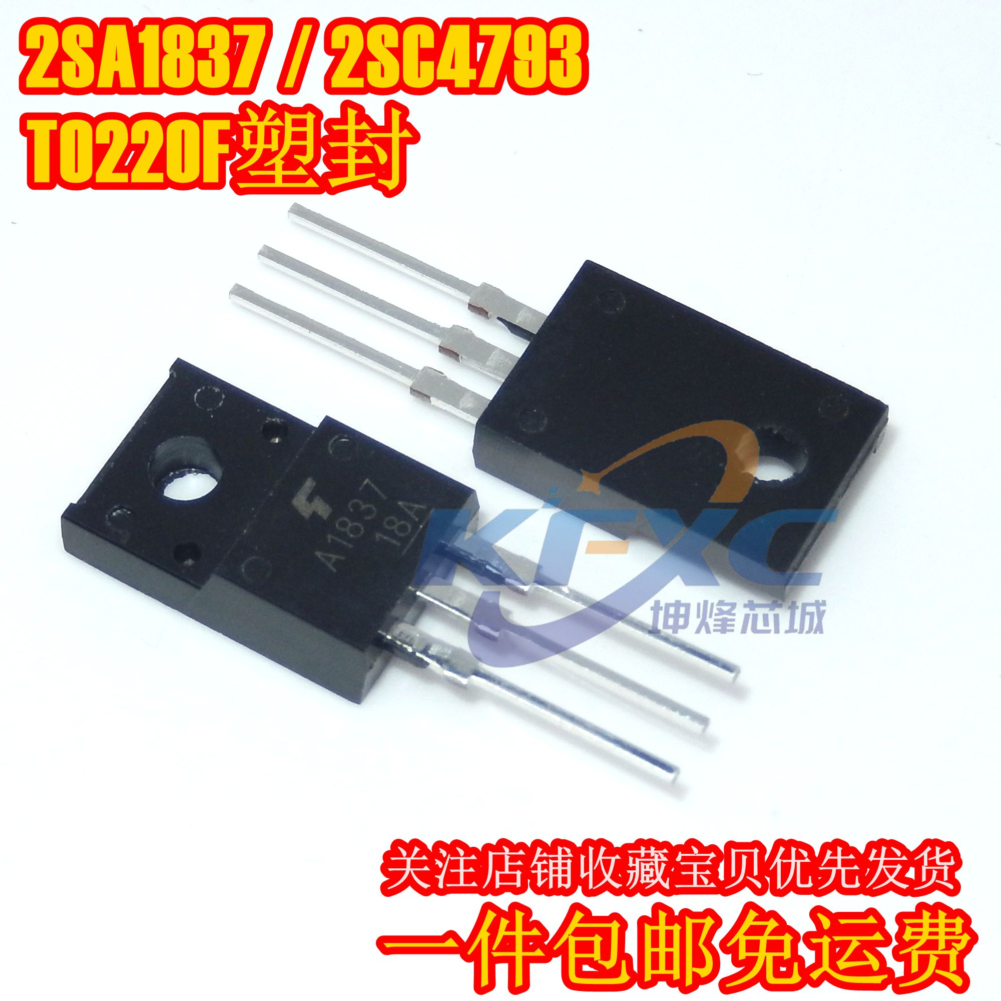 (一对包邮)全新正品A1837 C4793 2SA1837 2SC4793 TO-220F塑封