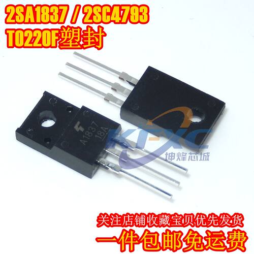（一对包邮）全新正品A1837 C4793 2SA1837 2SC4793 TO-220F塑封