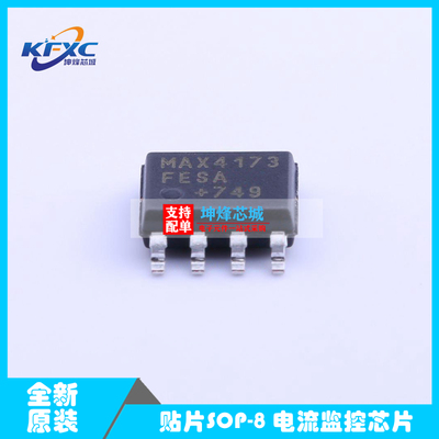 全新进口原装正品 MAX4173FESA+T 贴片 SOIC-8 电流感应放大器