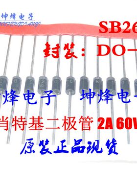 (50只）SB260 SB260-E3/73 DO-15 肖特基二极管 2A 60V 原装进口