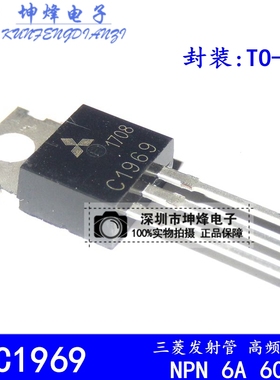 2SC1969 C1969 TO-220 NPN 6A 60V N沟道 三菱发射管 高频晶体管