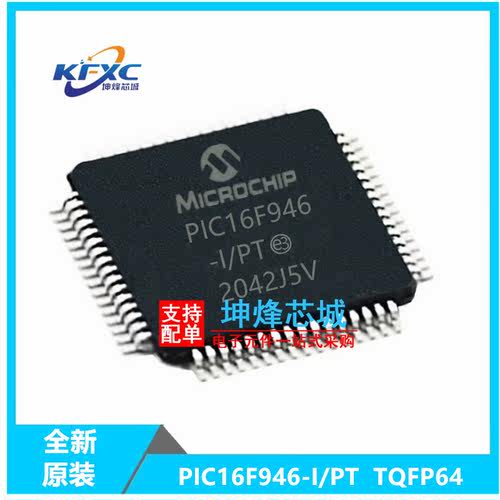 PIC16F946-I/PT全新现货