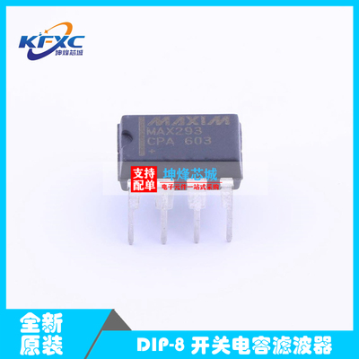 全新 MAX293CPA+ MAX293 有源滤波器 直插DIP-8 现货可直接拍下