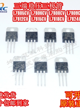 全新 L7805CV 7806 7808 7809 7812 7815 7824CV LM317T 三端稳压