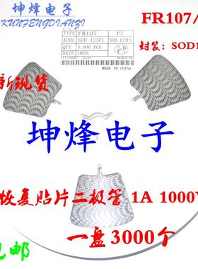 （1000只）FR107 丝印 F7 封装 SOD123FL 快恢复二极管 1A 1KV