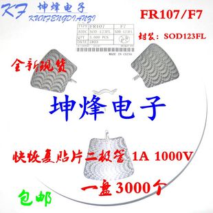 （1000只）FR107 丝印 F7 封装 SOD123FL 快恢复二极管 1A 1KV