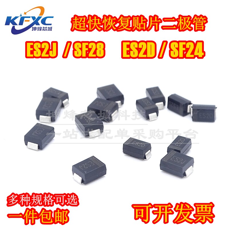(20只)超恢复二极管 es2d es2j sf24 sf28 sma smb 2a 200v/400v