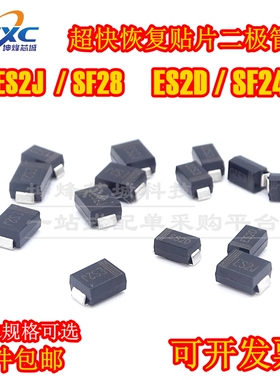 (20只）超恢复二极管 ES2D ES2J SF24 SF28 SMA SMB 2A 200V/400V