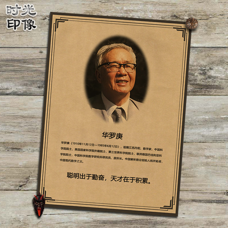 华罗庚陈景润中国数学家励志海报教室书房复古牛皮纸装饰画可定制
