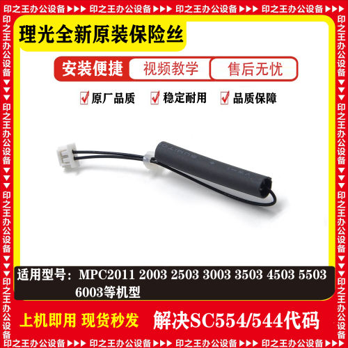 理光MPC2011 2003 2503 3003 3503 4503 5503 6003定影复位保险丝