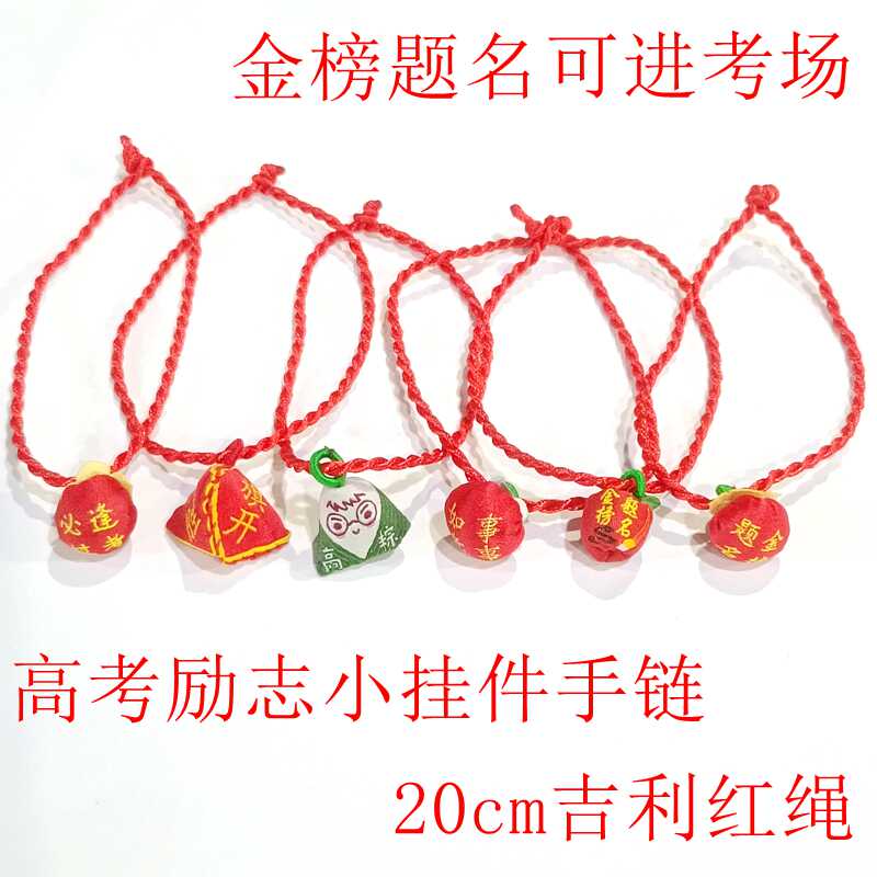 高考仪式感礼物 金榜题名逢考必过中考励志小物件不掉色成品手链图片