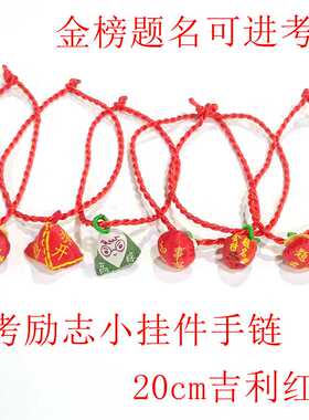 高考仪式感礼物 金榜题名逢考必过中考励志小物件不掉色成品手链