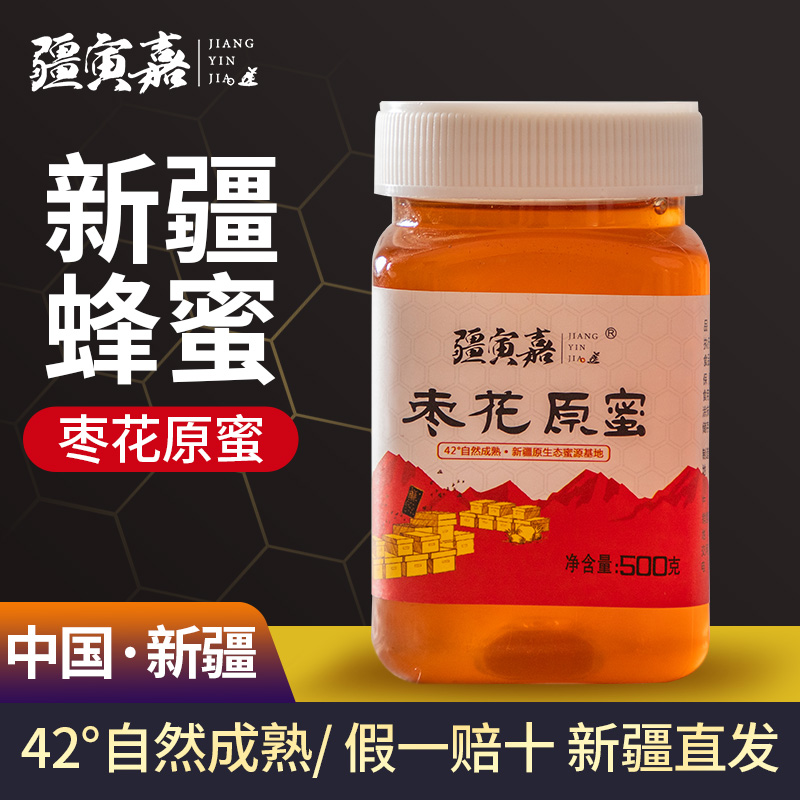 新疆枣花蜜500克包邮蜂蜜成熟蜜新疆蜂蜜椴树百花蜜纯蜜一斤枣花